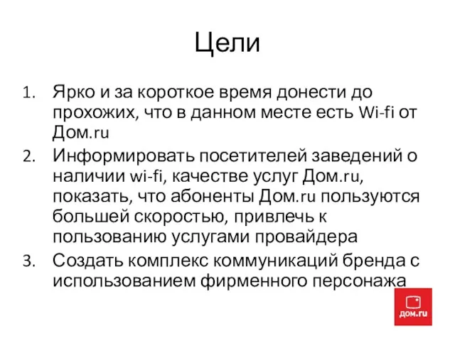 Цели Ярко и за короткое время донести до прохожих, что в данном