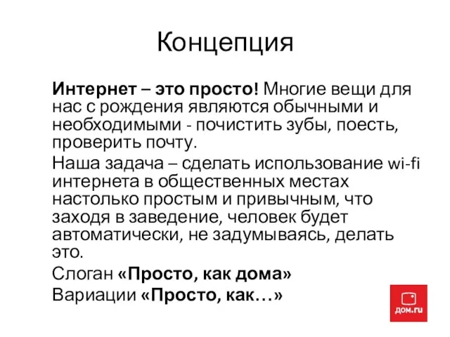 Концепция Интернет – это просто! Многие вещи для нас с рождения являются