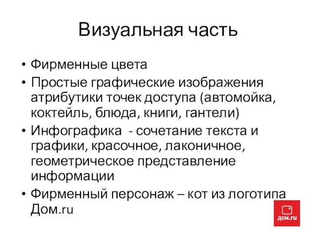 Визуальная часть Фирменные цвета Простые графические изображения атрибутики точек доступа (автомойка, коктейль,