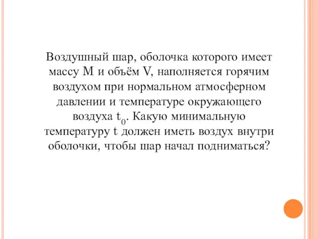 Воздушный шар, оболочка которого имеет массу M и объём V, наполняется горячим