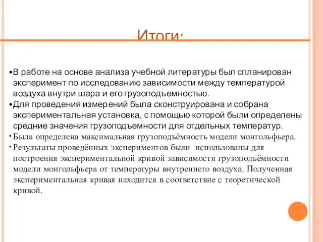 Итоги: В работе на основе анализа учебной литературы был спланирован эксперимент по