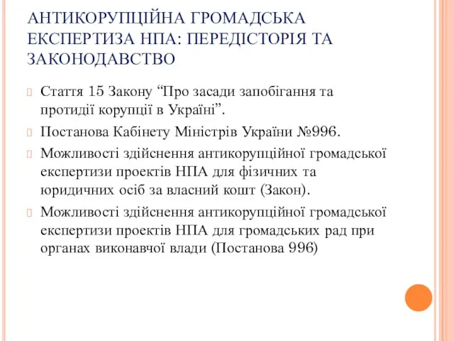 АНТИКОРУПЦІЙНА ГРОМАДСЬКА ЕКСПЕРТИЗА НПА: ПЕРЕДІСТОРІЯ ТА ЗАКОНОДАВСТВО Стаття 15 Закону “Про засади