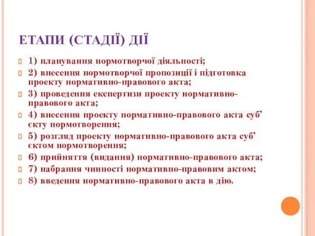 ЕТАПИ (СТАДІЇ) ДІЇ 1) планування нормотворчої діяльності; 2) внесення нормотворчої пропозиції і