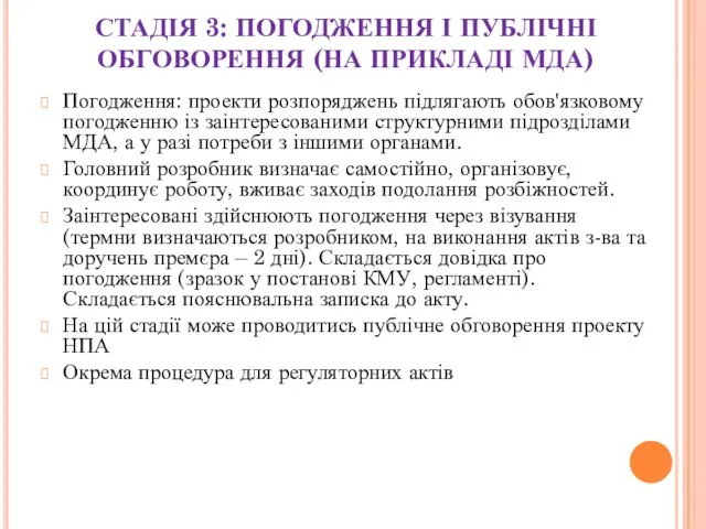 СТАДІЯ 3: ПОГОДЖЕННЯ І ПУБЛІЧНІ ОБГОВОРЕННЯ (НА ПРИКЛАДІ МДА) Погодження: проекти розпоряджень