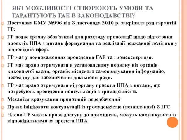 ЯКІ МОЖЛИВОСТІ СТВОРЮЮТЬ УМОВИ ТА ГАРАНТУЮТЬ ГАЕ В ЗАКОНОДАВСТВІ? Постанова КМУ №996