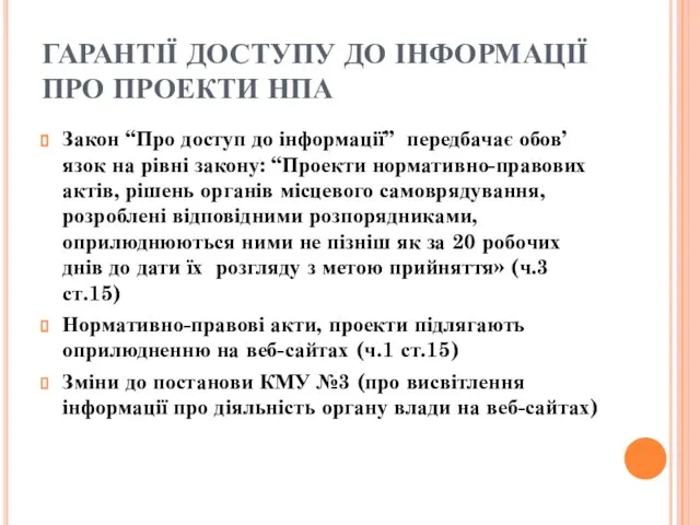 ГАРАНТІЇ ДОСТУПУ ДО ІНФОРМАЦІЇ ПРО ПРОЕКТИ НПА Закон “Про доступ до інформації”