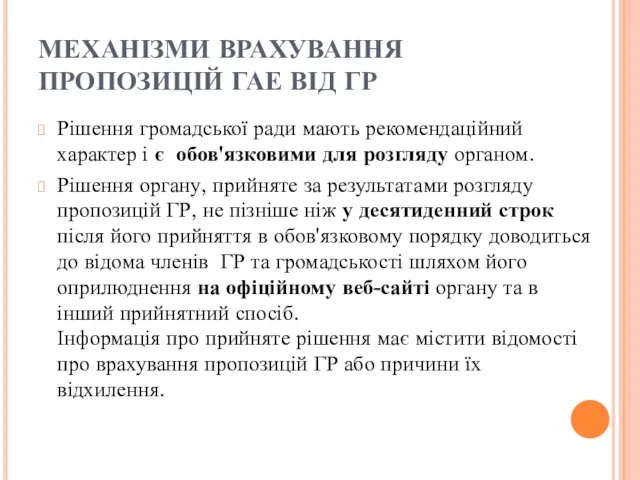 МЕХАНІЗМИ ВРАХУВАННЯ ПРОПОЗИЦІЙ ГАЕ ВІД ГР Рішення громадської ради мають рекомендаційний характер