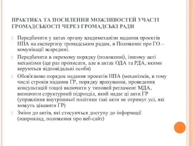 ПРАКТИКА ТА ПОСИЛЕННЯ МОЖЛИВОСТЕЙ УЧАСТІ ГРОМАДСЬКОСТІ ЧЕРЕЗ ГРОМАДСЬКІ РАДИ Передбачити у актах