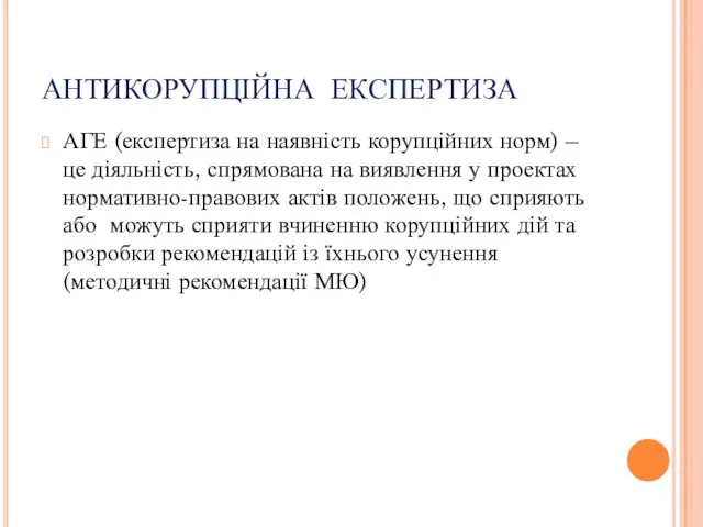 АНТИКОРУПЦІЙНА ЕКСПЕРТИЗА АГЕ (експертиза на наявність корупційних норм) – це діяльність, спрямована