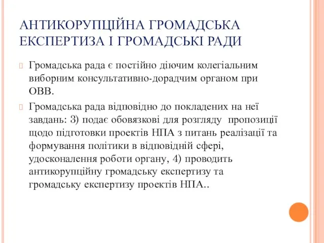 АНТИКОРУПЦІЙНА ГРОМАДСЬКА ЕКСПЕРТИЗА І ГРОМАДСЬКІ РАДИ Громадська рада є постійно діючим колегіальним