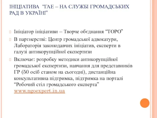 ІНІЦІАТИВА “ГАЕ – НА СЛУЖБІ ГРОМАДСЬКИХ РАД В УКРАЇНІ” Ініціатор ініціативи –