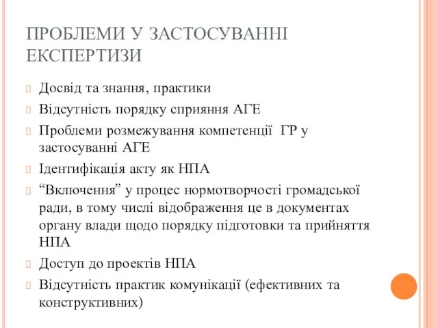 ПРОБЛЕМИ У ЗАСТОСУВАННІ ЕКСПЕРТИЗИ Досвід та знання, практики Відсутність порядку сприяння АГЕ