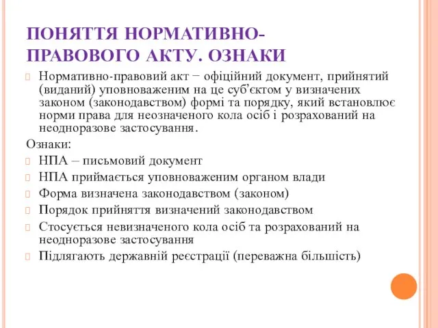 ПОНЯТТЯ НОРМАТИВНО-ПРАВОВОГО АКТУ. ОЗНАКИ Нормативно-правовий акт − офіційний документ, прийнятий (виданий) уповноваженим