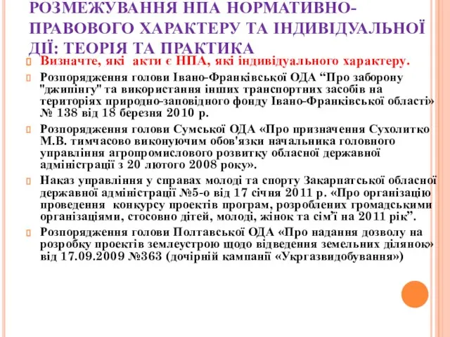 РОЗМЕЖУВАННЯ НПА НОРМАТИВНО-ПРАВОВОГО ХАРАКТЕРУ ТА ІНДИВІДУАЛЬНОЇ ДІЇ: ТЕОРІЯ ТА ПРАКТИКА Визначте, які