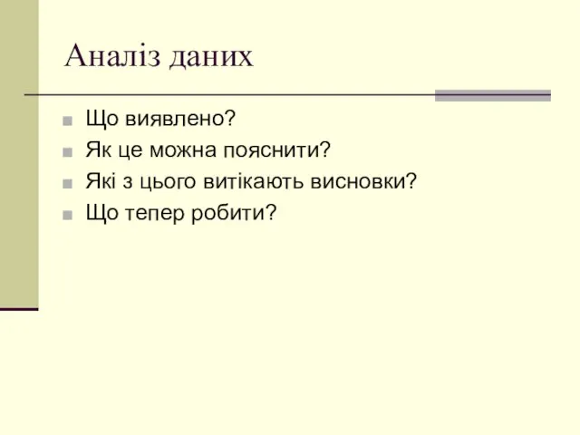 Аналіз даних Що виявлено? Як це можна пояснити? Які з цього витікають висновки? Що тепер робити?