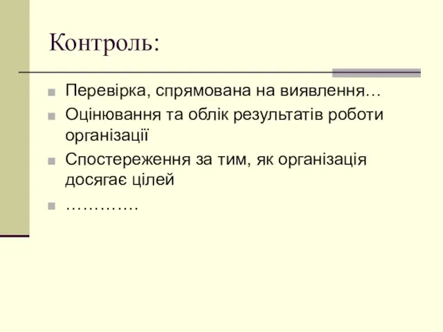 Контроль: Перевірка, спрямована на виявлення… Оцінювання та облік результатів роботи організації Спостереження