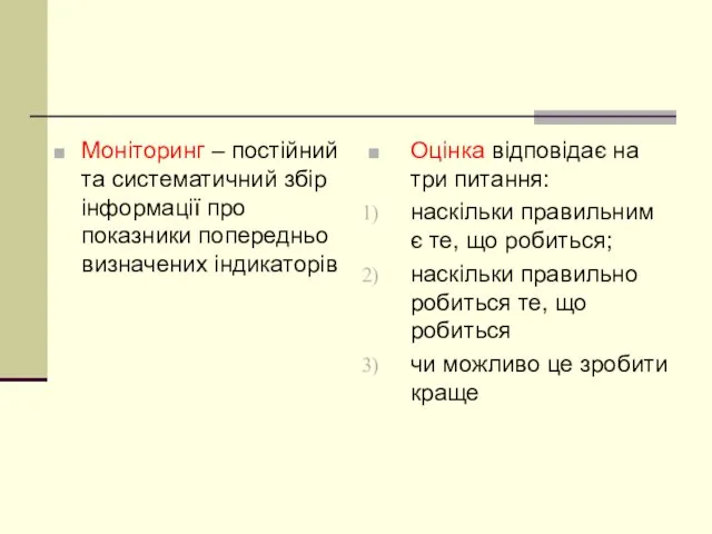 Моніторинг – постійний та систематичний збір інформації про показники попередньо визначених індикаторів