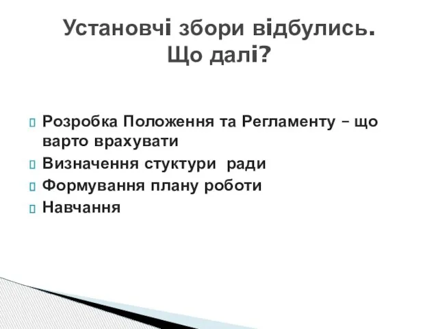 Розробка Положення та Регламенту – що варто врахувати Визначення стуктури ради Формування