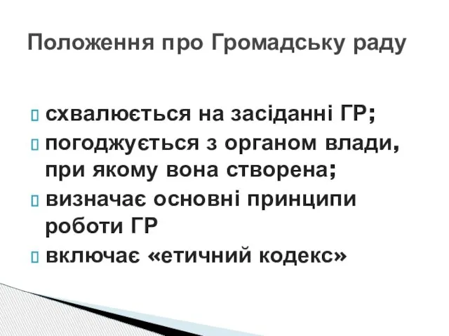 схвалюється на засіданні ГР; погоджується з органом влади, при якому вона створена;