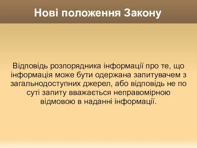 Нові положення Закону Відповідь розпорядника інформації про те, що інформація може бути