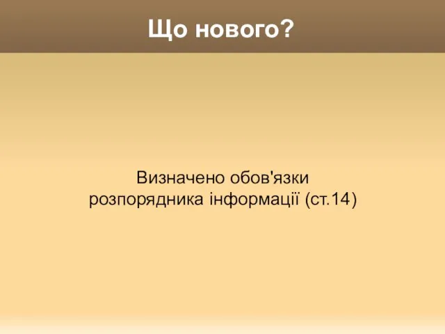 Що нового? Визначено обов'язки розпорядника інформації (ст.14)