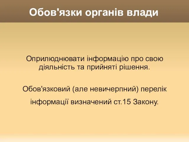 Обов'язки органів влади Оприлюднювати інформацію про свою діяльність та прийняті рішення. Обов'язковий