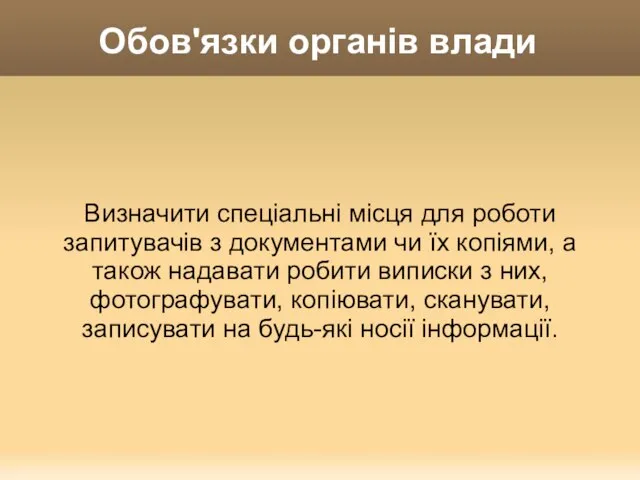 Обов'язки органів влади Визначити спеціальні місця для роботи запитувачів з документами чи