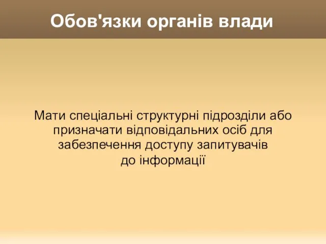 Обов'язки органів влади Мати спеціальні структурні підрозділи або призначати відповідальних осіб для