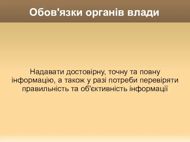 Обов'язки органів влади Надавати достовірну, точну та повну інформацію, а також у