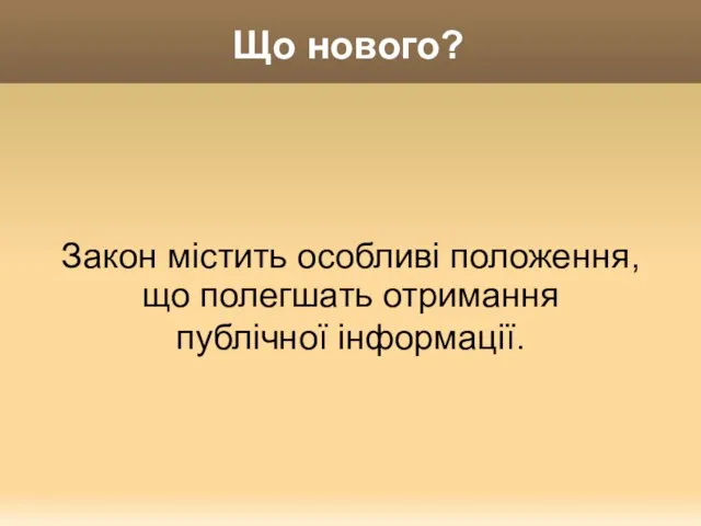 Що нового? Закон містить особливі положення, що полегшать отримання публічної інформації.