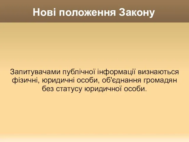 Нові положення Закону Запитувачами публічної інформації визнаються фізичні, юридичні особи, об'єднання громадян без статусу юридичної особи.