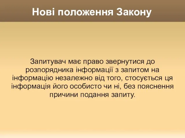 Нові положення Закону Запитувач має право звернутися до розпорядника інформації з запитом