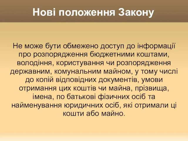 Нові положення Закону Не може бути обмежено доступ до інформації про розпорядження