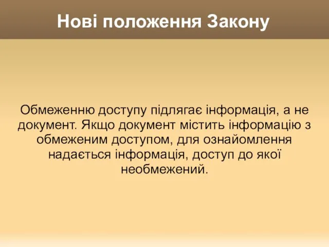 Нові положення Закону Обмеженню доступу підлягає інформація, а не документ. Якщо документ