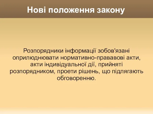 Нові положення закону Розпорядники інформації зобов'язані оприлюднювати нормативно-прававові акти, акти індивідуальної дії,