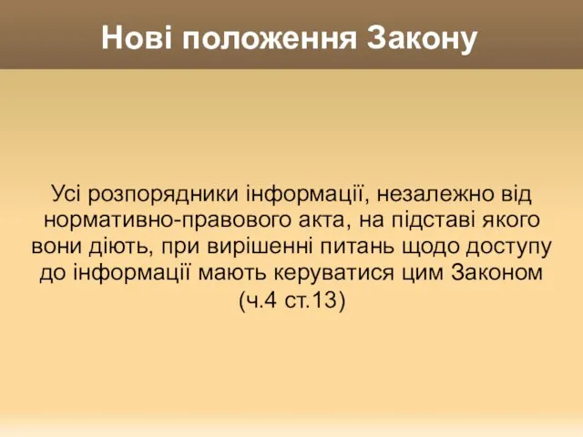 Нові положення Закону Усі розпорядники інформації, незалежно від нормативно-правового акта, на підставі