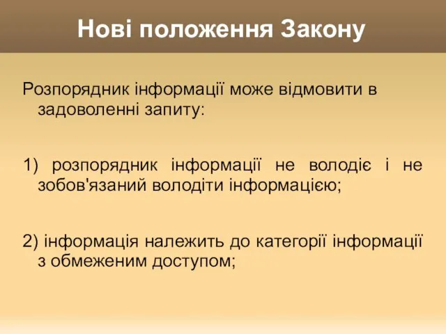 Нові положення Закону Розпорядник інформації може відмовити в задоволенні запиту: 1) розпорядник