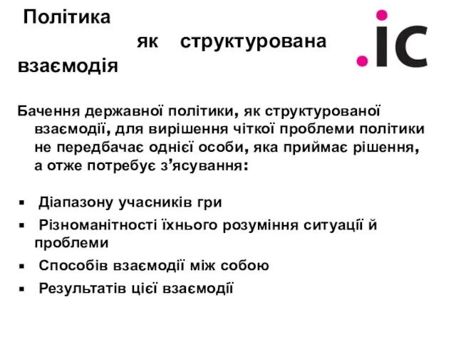 Політика як структурована взаємодія Бачення державної політики, як структурованої взаємодії, для вирішення