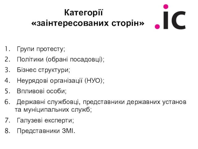 Категорії «заінтересованих сторін» Групи протесту; Політики (обрані посадовці); Бізнес структури; Неурядові організації