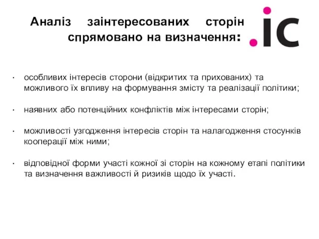 Аналіз заінтересованих сторін спрямовано на визначення: особливих інтересів сторони (відкритих та прихованих)