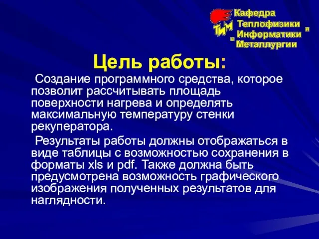 Цель работы: Создание программного средства, которое позволит рассчитывать площадь поверхности нагрева и