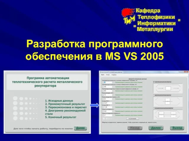 Разработка программного обеспечения в MS VS 2005