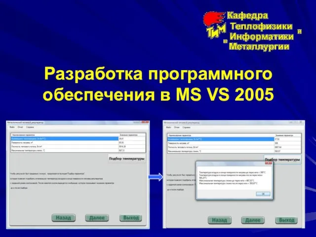 Разработка программного обеспечения в MS VS 2005