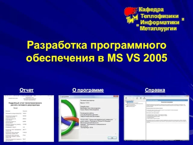 Разработка программного обеспечения в MS VS 2005 Отчет О программе Справка