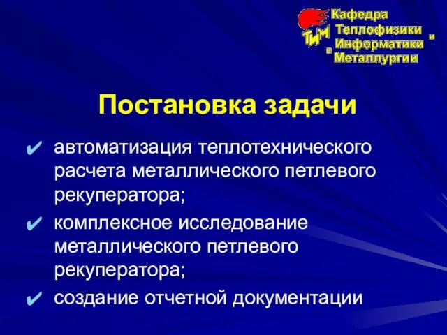 Постановка задачи автоматизация теплотехнического расчета металлического петлевого рекуператора; комплексное исследование металлического петлевого рекуператора; создание отчетной документации