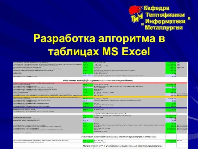 Разработка алгоритма в таблицах MS Excel