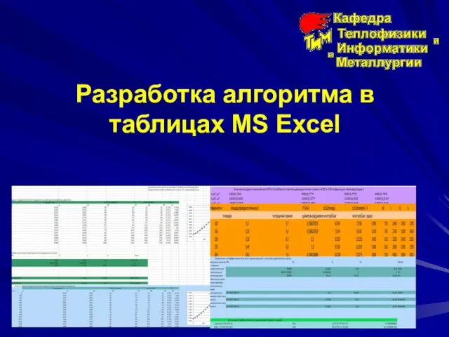 Разработка алгоритма в таблицах MS Excel