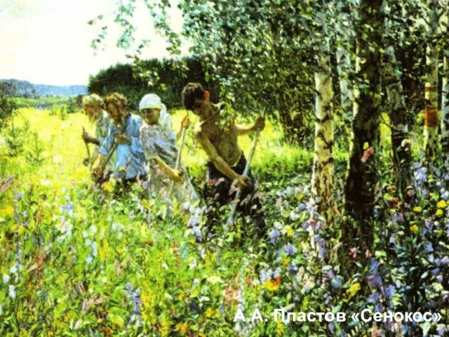 А.А. Пластов «Сенокос»