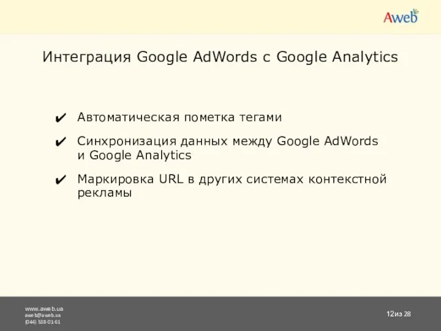 www.aweb.ua aweb@aweb.ua (044) 538-01-61 из 28 Интеграция Google AdWords с Google Analytics