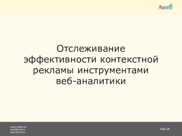 www.aweb.ua aweb@aweb.ua (044) 538-01-61 из 28 Отслеживание эффективности контекстной рекламы инструментами веб-аналитики